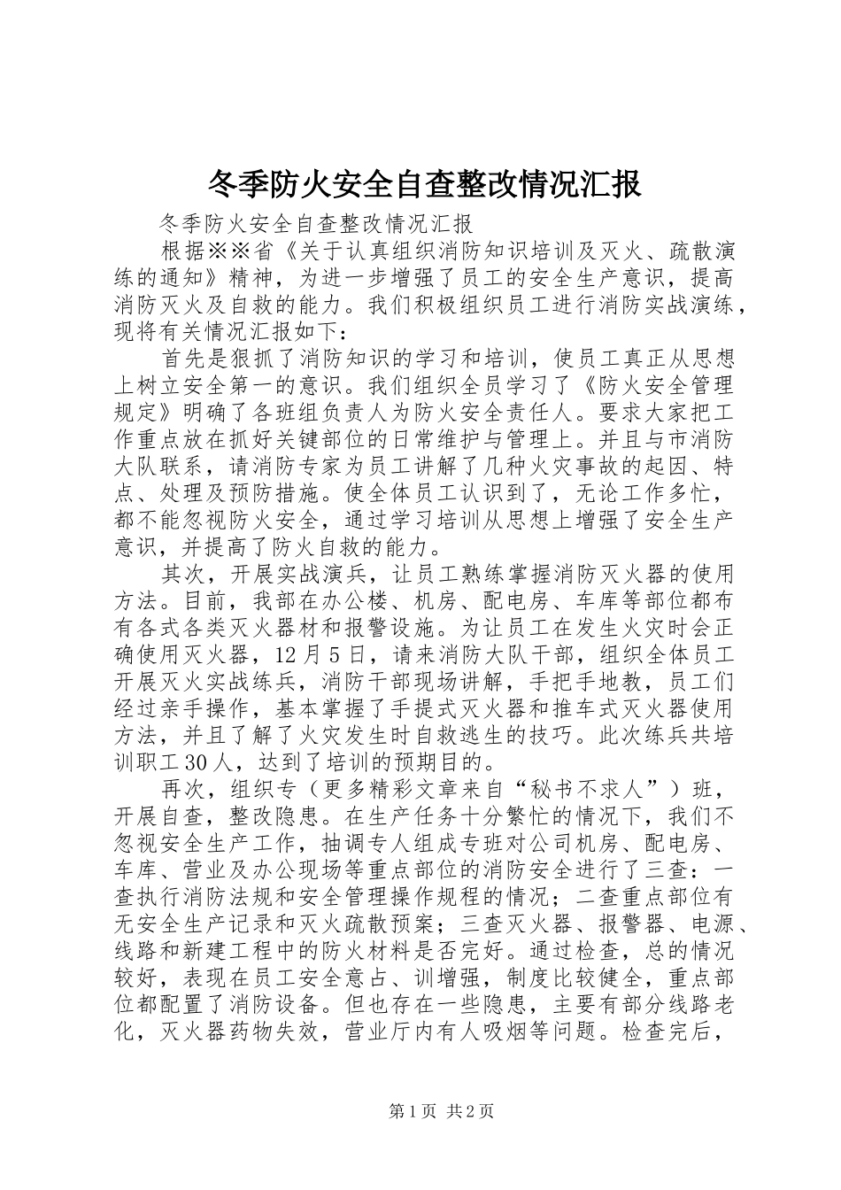 冬季防火安全自查整改情况汇报 _第1页