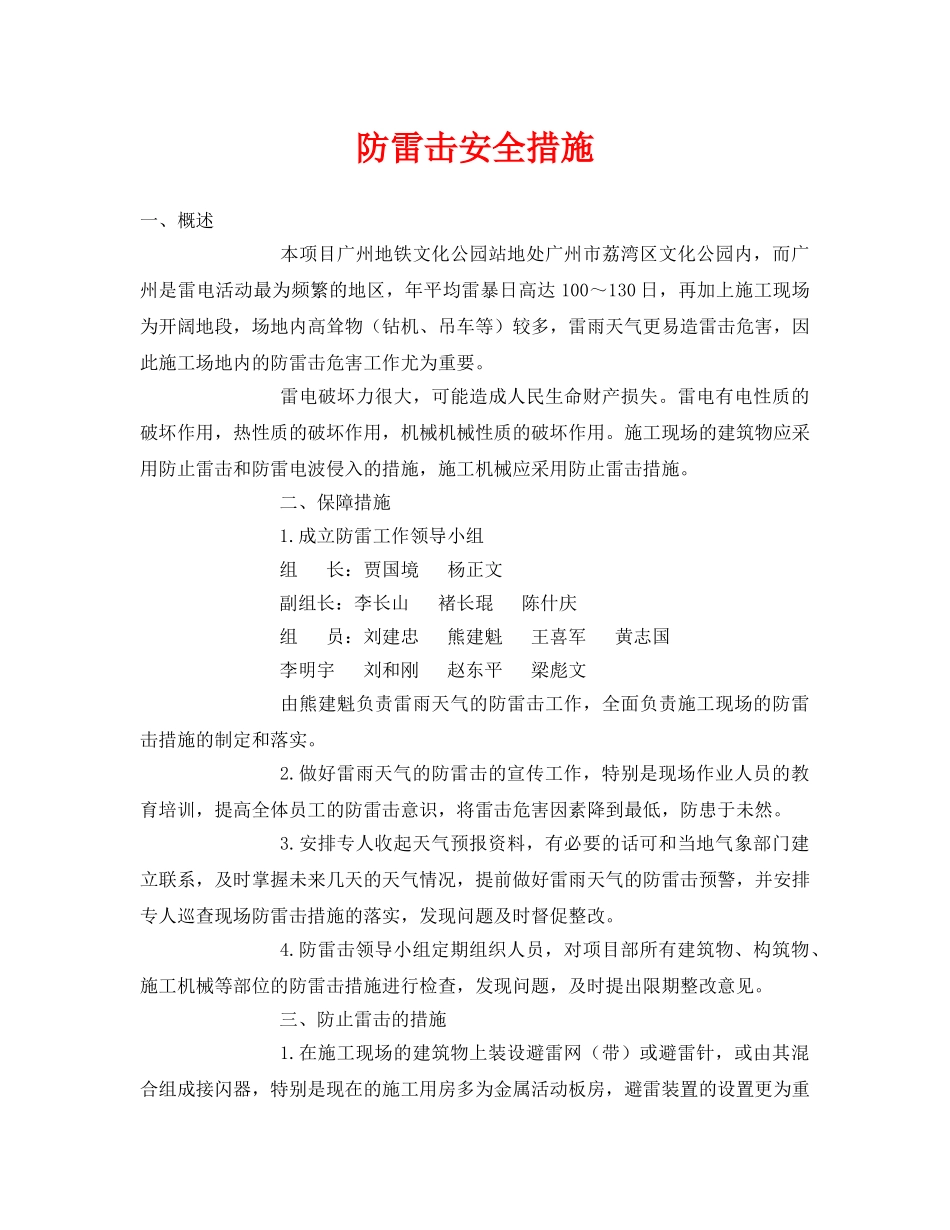 《安全常识-灾害防范》之防雷击安全措施 _第1页