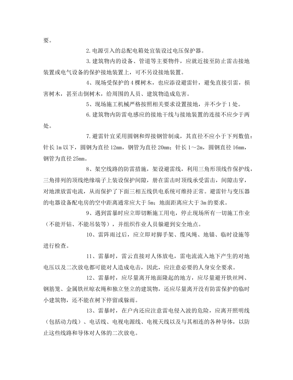《安全常识-灾害防范》之防雷击安全措施 _第2页