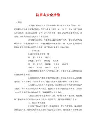 《安全常识-灾害防范》之防雷击安全措施 