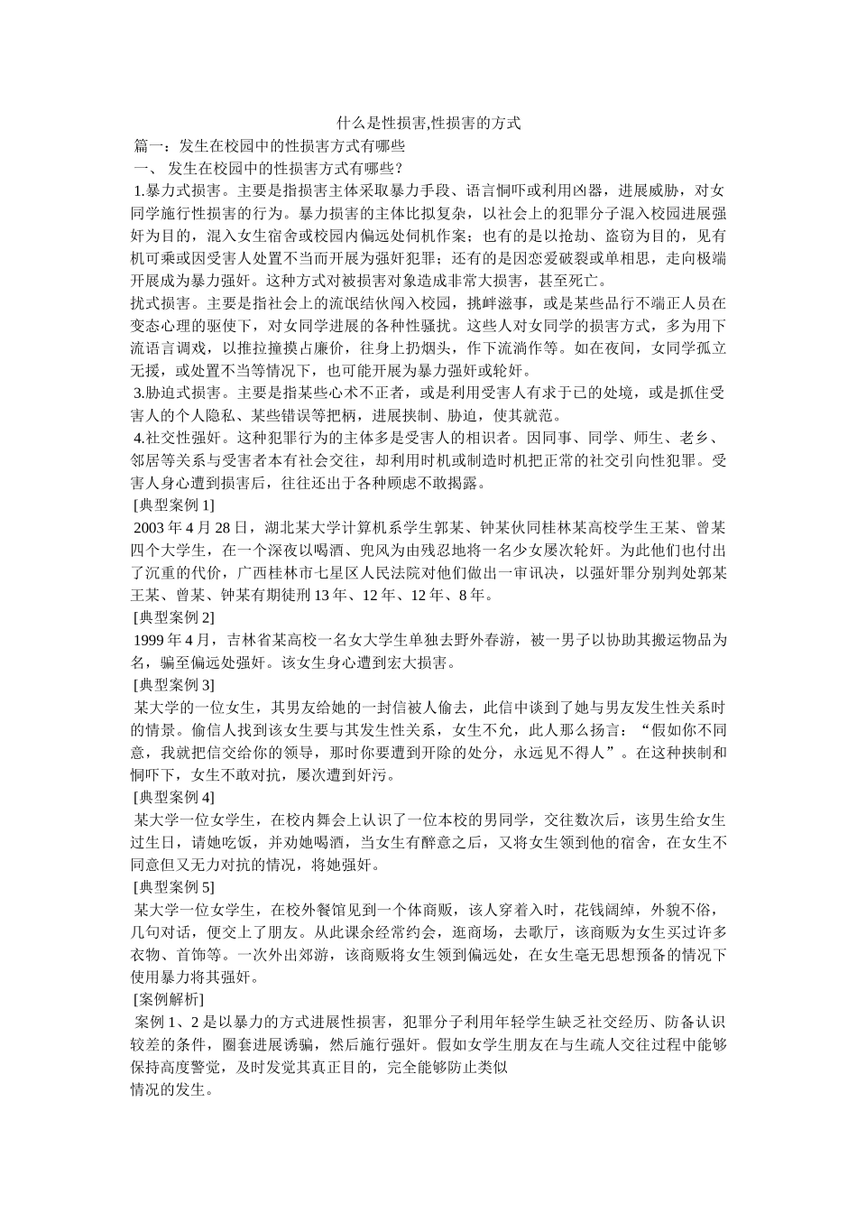 什么是性侵害,性侵害的形式参考 _第1页