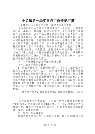 小孟镇第一季度重点工作情况汇报 