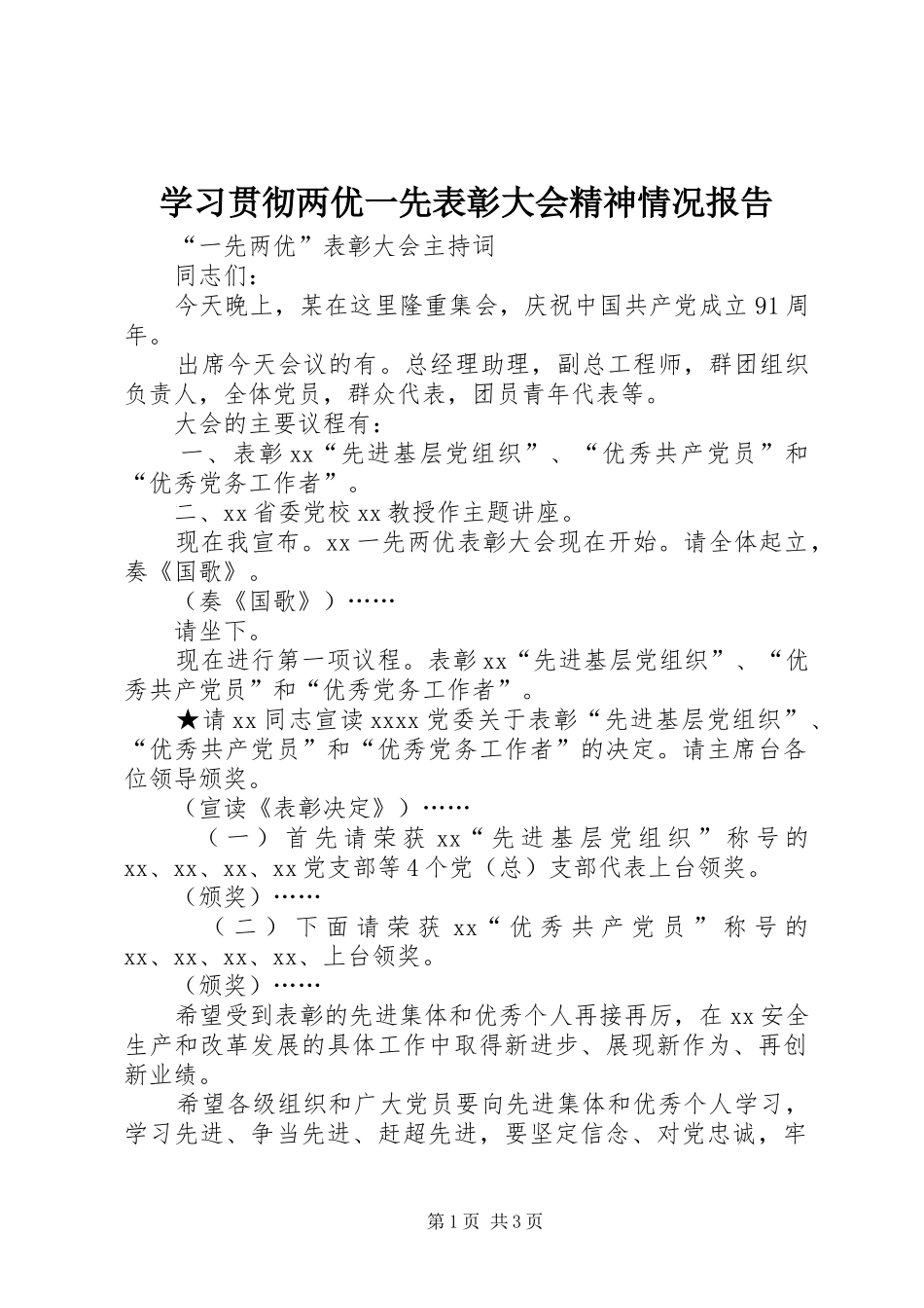 学习贯彻两优一先表彰大会精神情况报告 _第1页
