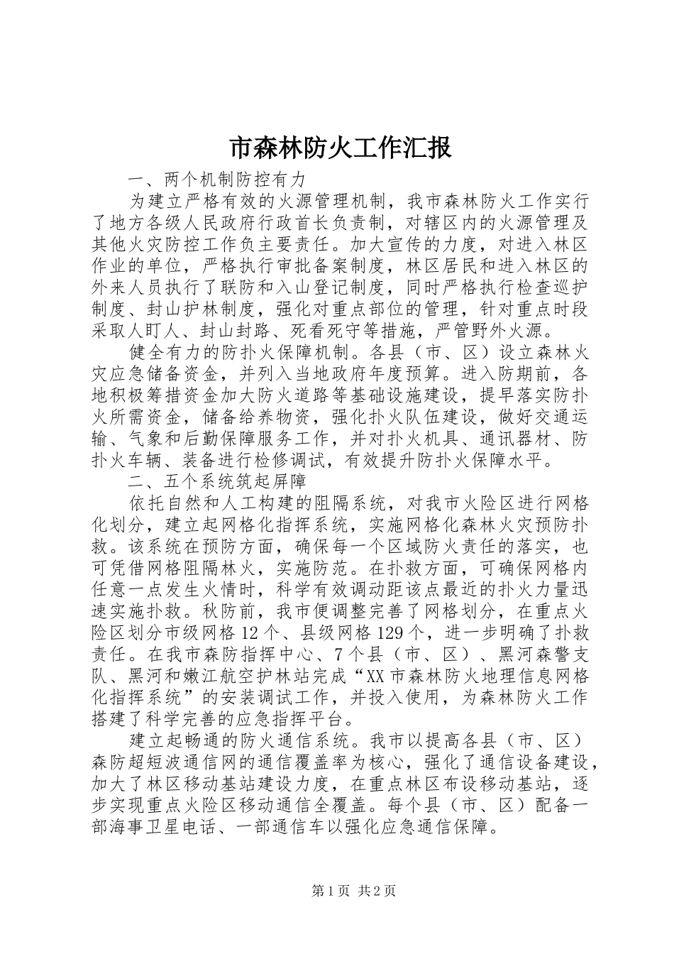 市森林防火工作汇报 _第1页