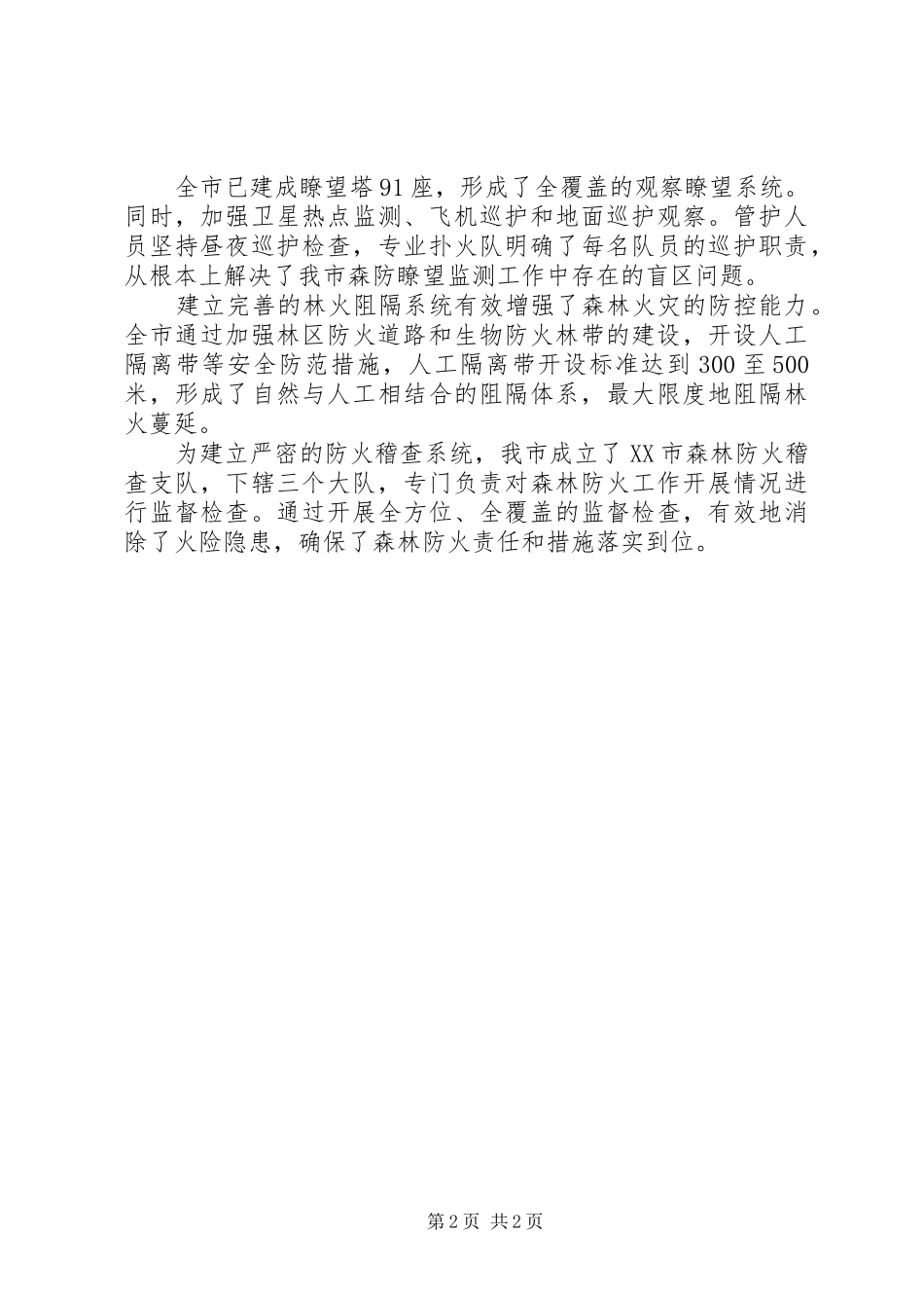 市森林防火工作汇报 _第2页