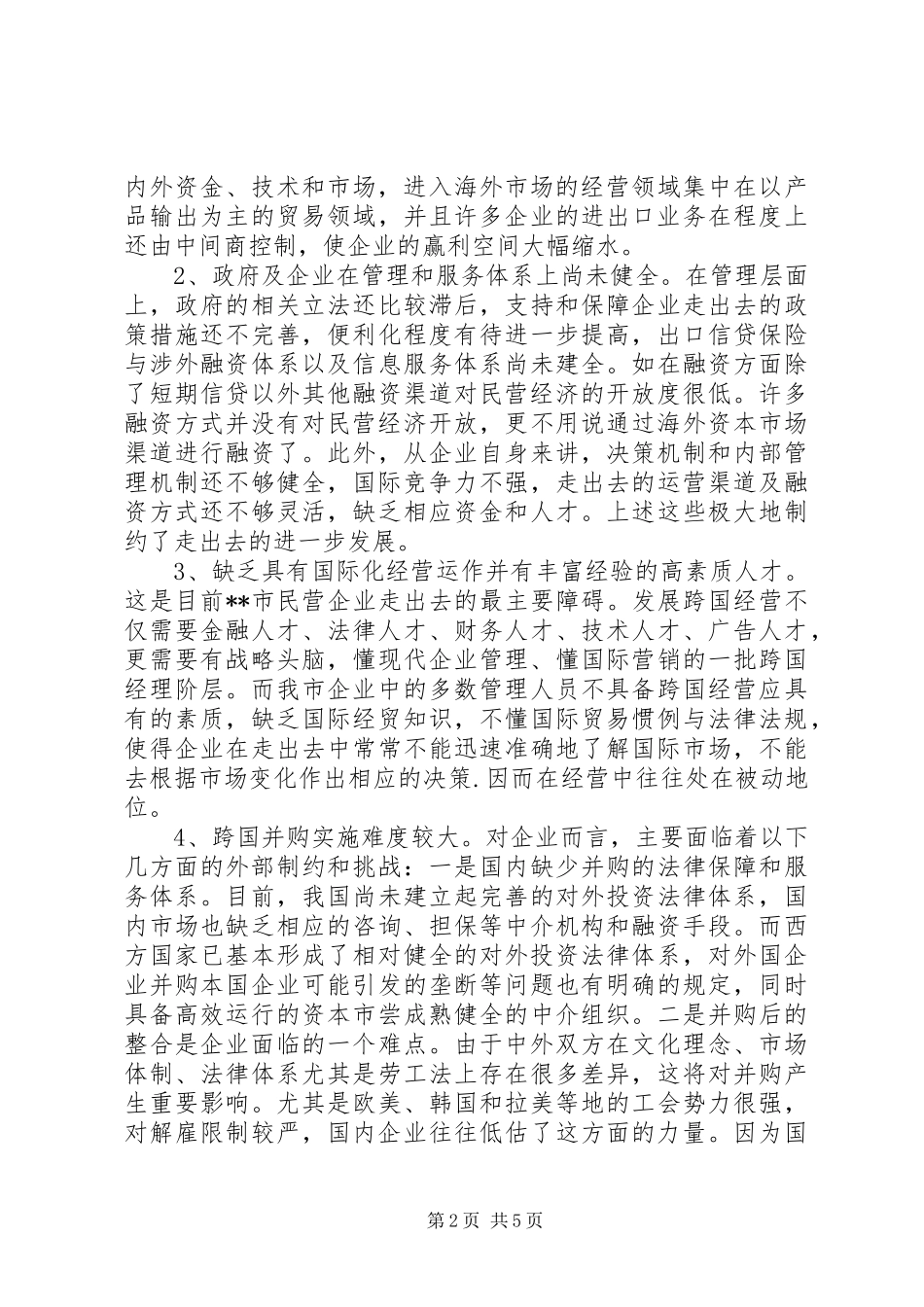 民营企业实施走出去战略的调研报告 _第2页