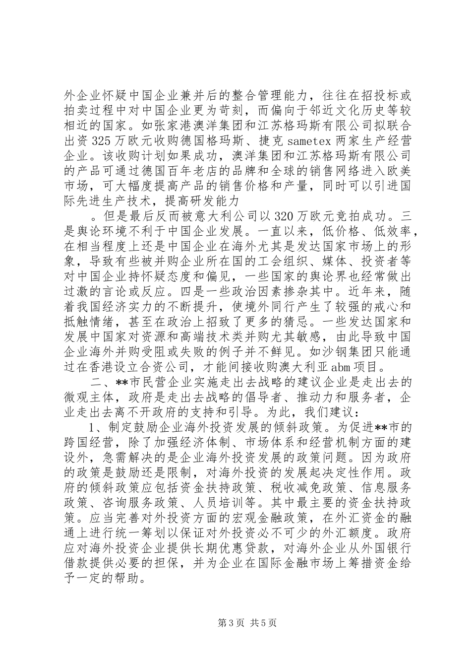 民营企业实施走出去战略的调研报告 _第3页