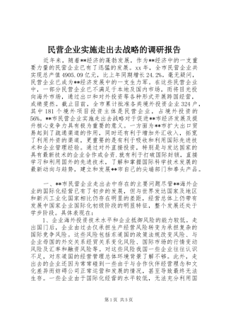 民营企业实施走出去战略的调研报告 