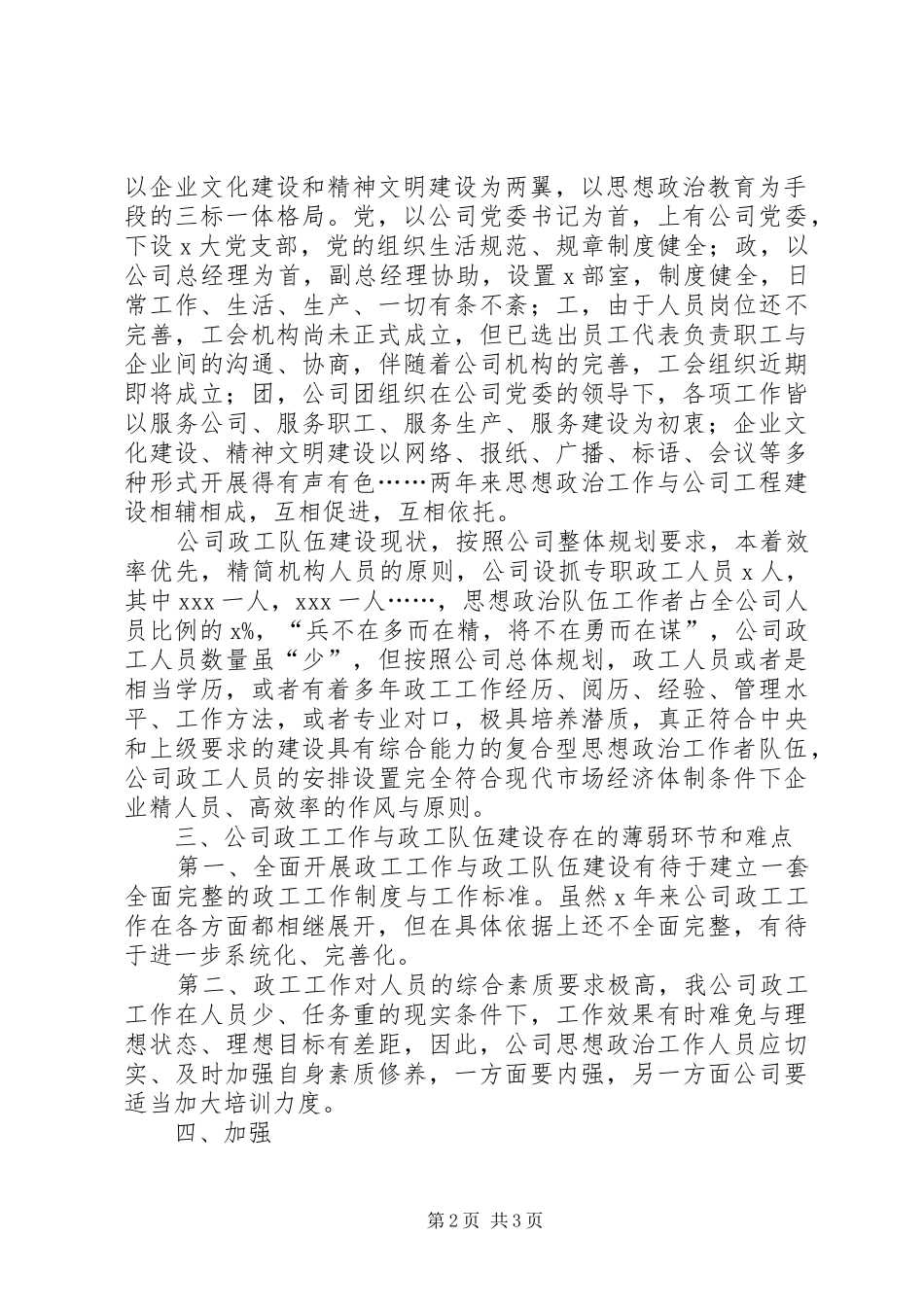 “加强思想政治工作队伍建设”调研报告 _第2页