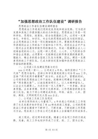 “加强思想政治工作队伍建设”调研报告 