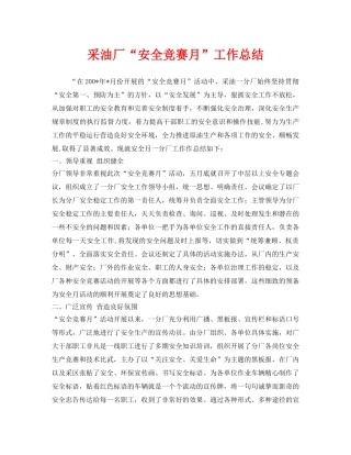 《安全管理文档》之采油厂“安全竞赛月”工作总结 