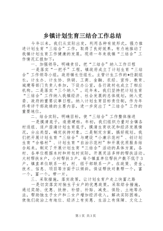 乡镇计划生育三结合工作总结