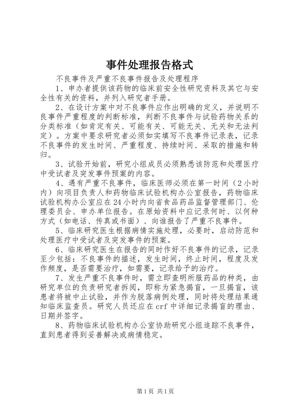 事件处理报告格式 _第1页