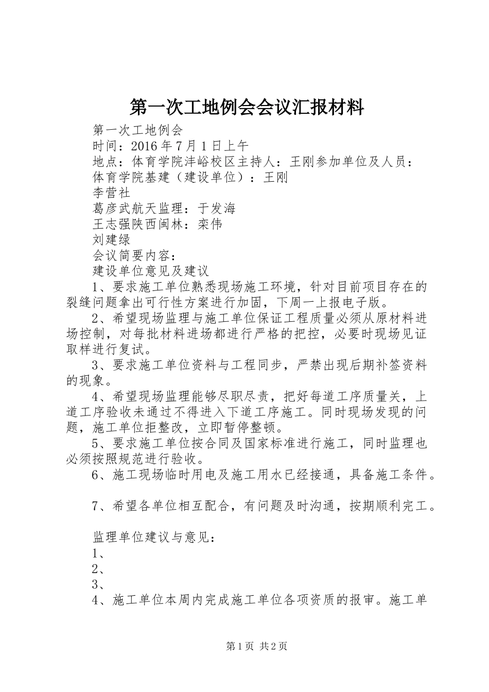 第一次工地例会会议汇报材料 _第1页