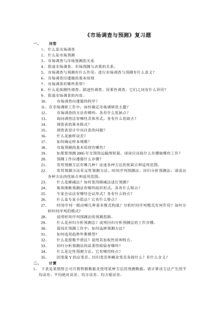 市场调查与预测练习题