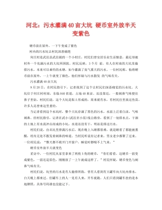 《安全管理环保》之河北污水灌满40亩大坑 硬币室外放半天变紫色 