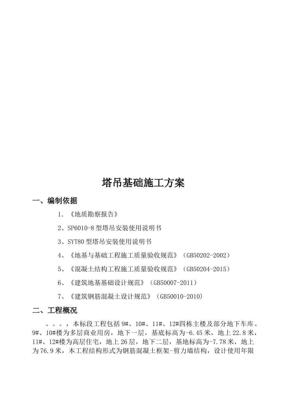 塔吊基础施工方案_第2页