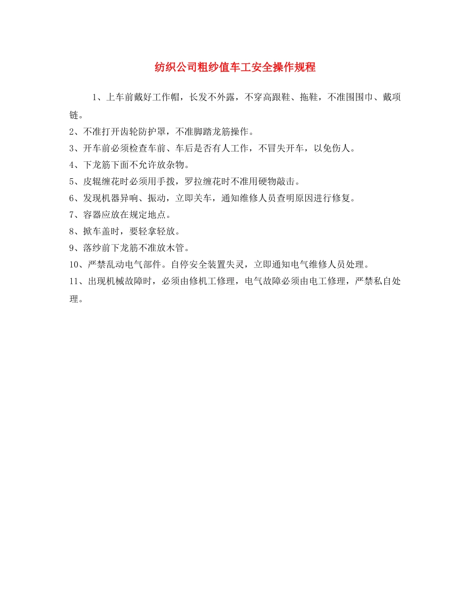 《安全操作规程》之纺织公司粗纱值车工安全操作规程 _第1页