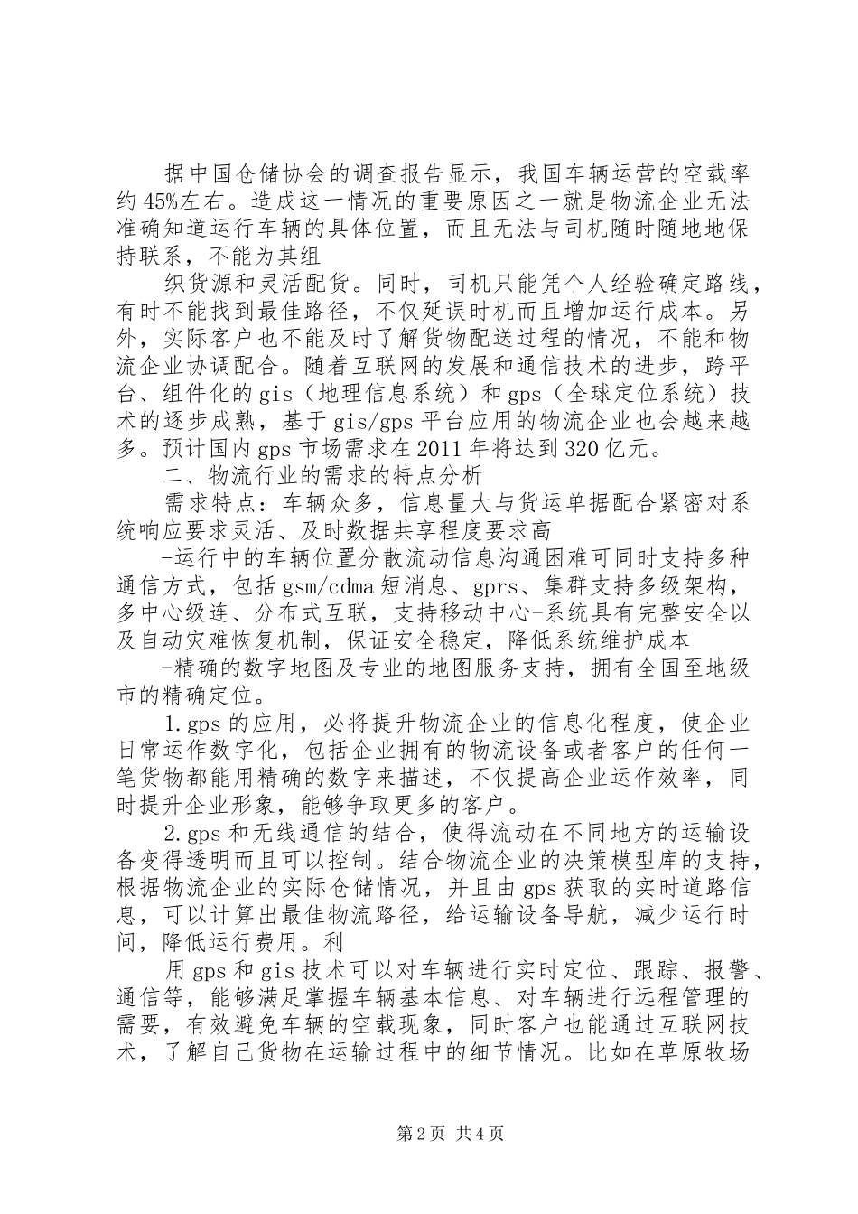 旅游信息系统需求分析报告5篇 _第2页