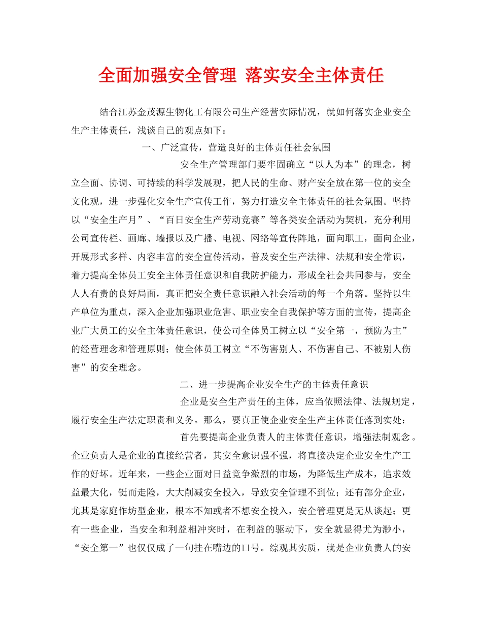 《安全管理》之全面加强安全管理 落实安全主体责任 _第1页