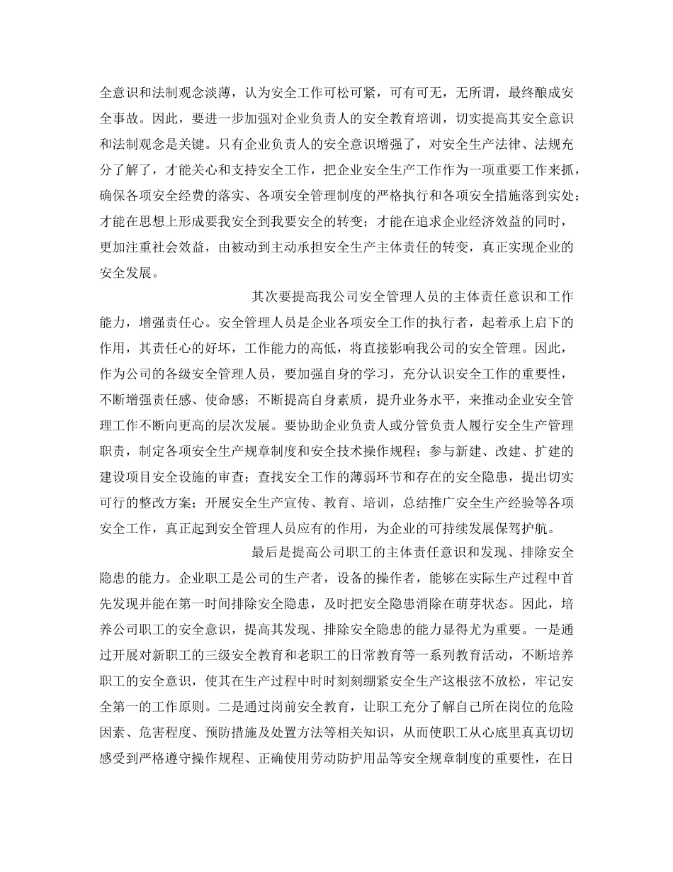 《安全管理》之全面加强安全管理 落实安全主体责任 _第2页