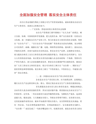 《安全管理》之全面加强安全管理 落实安全主体责任 