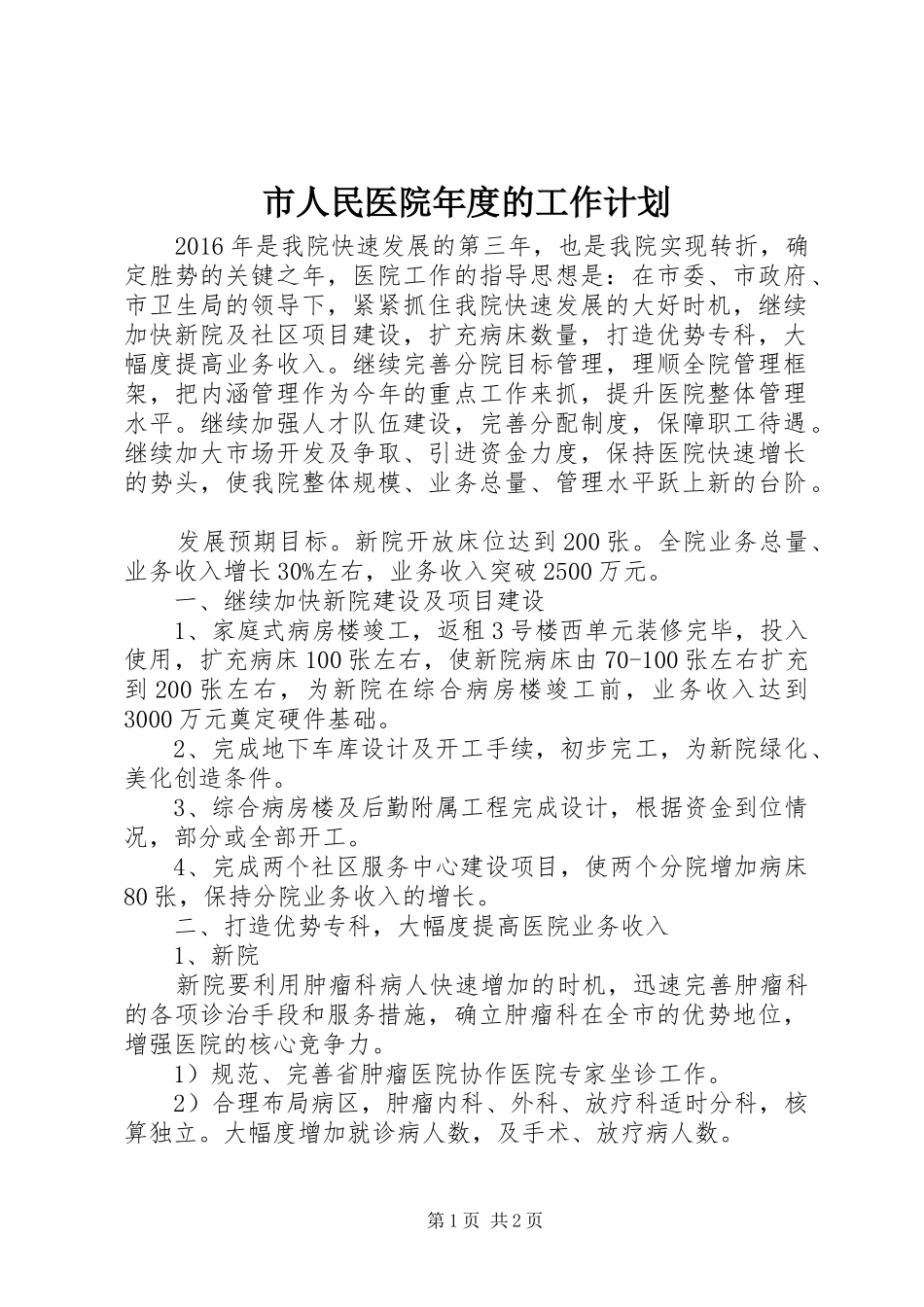 市人民医院年度的工作计划_第1页