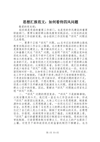 思想汇报范文：如何看待四风问题 
