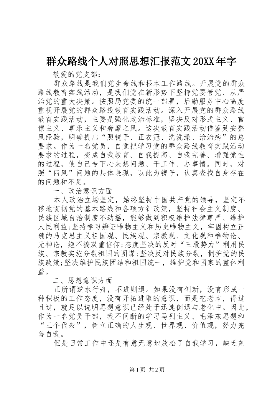 群众路线个人对照思想汇报范文20XX年字_第1页