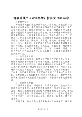 群众路线个人对照思想汇报范文20XX年字
