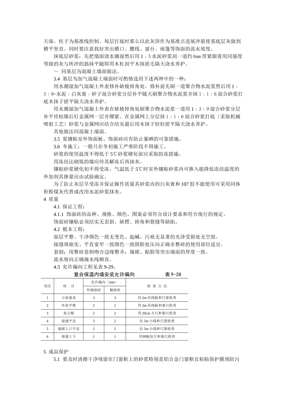 饰面板（砖）工程9- 室外贴面砖施工工艺标准_第3页