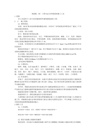 饰面板（砖）工程9- 室外贴面砖施工工艺标准