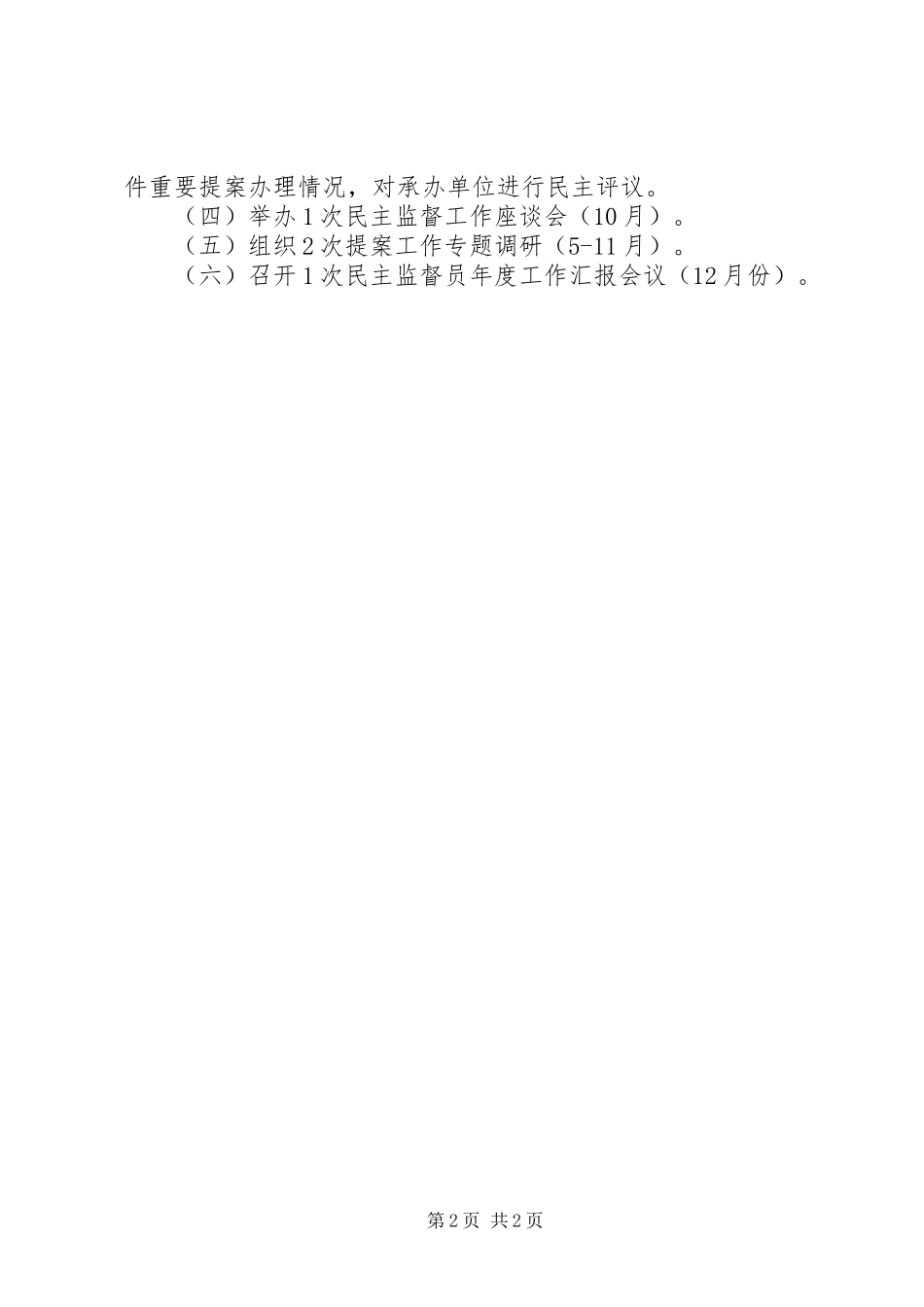 政协XX年民主监督工作计划_第2页