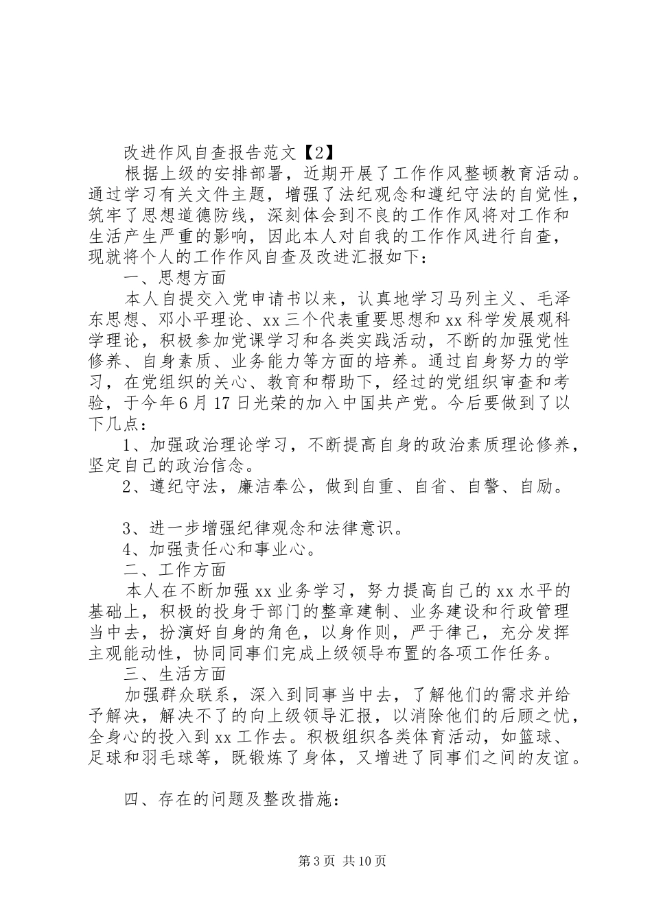改进作风自查报告3篇 _第3页