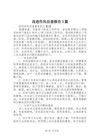 改进作风自查报告3篇 