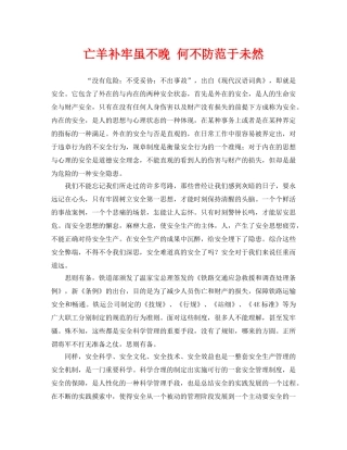 《安全管理》之亡羊补牢虽不晚 何不防范于未然 