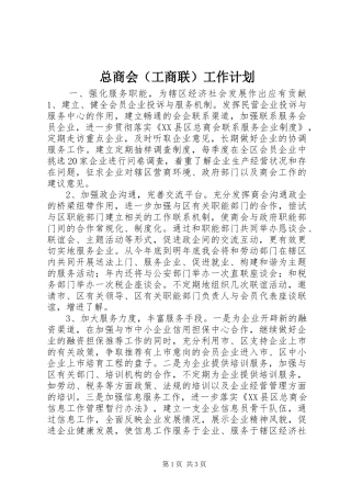 总商会（工商联）工作计划