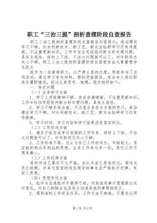 职工“三治三提”剖析查摆阶段自查报告 