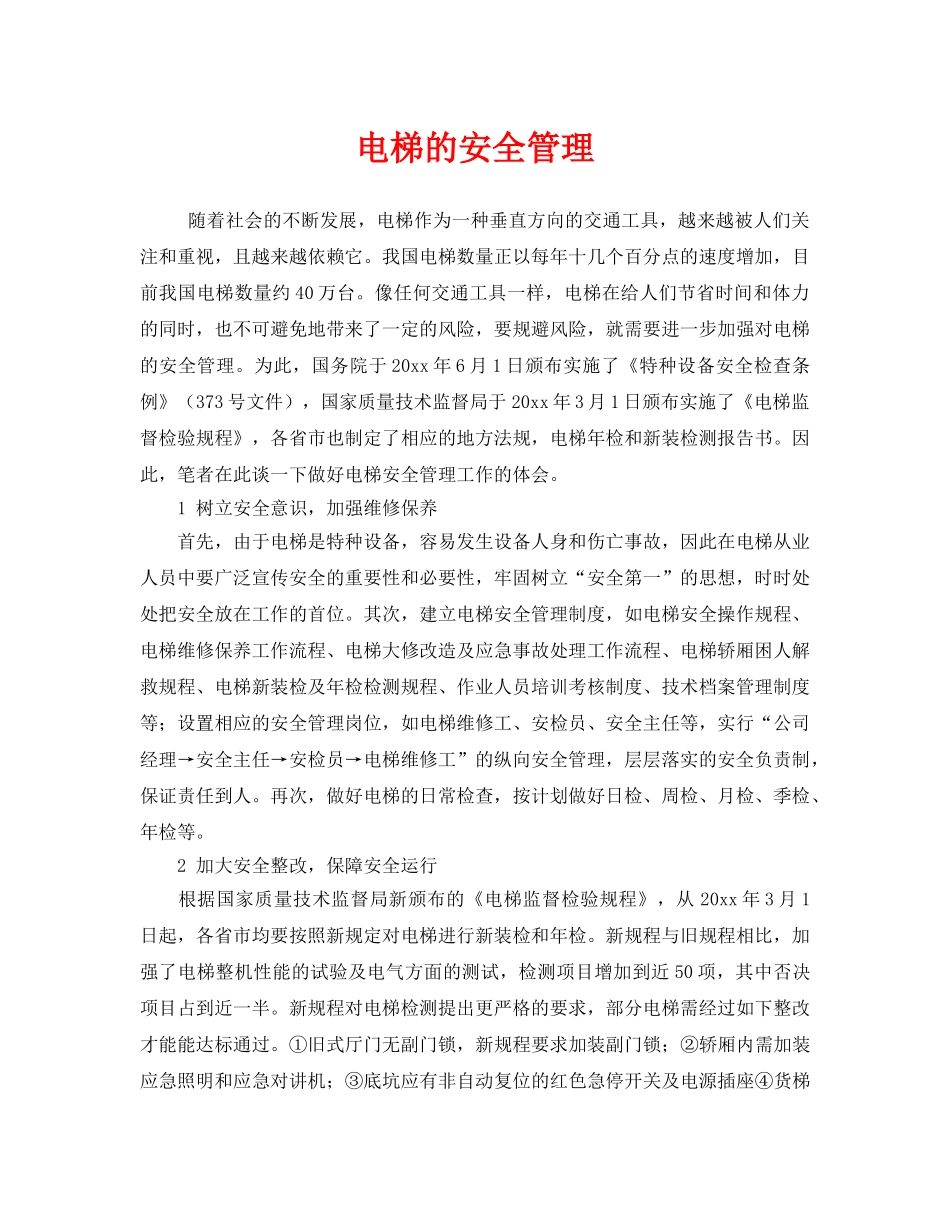 《安全管理》之电梯的安全管理 _第1页