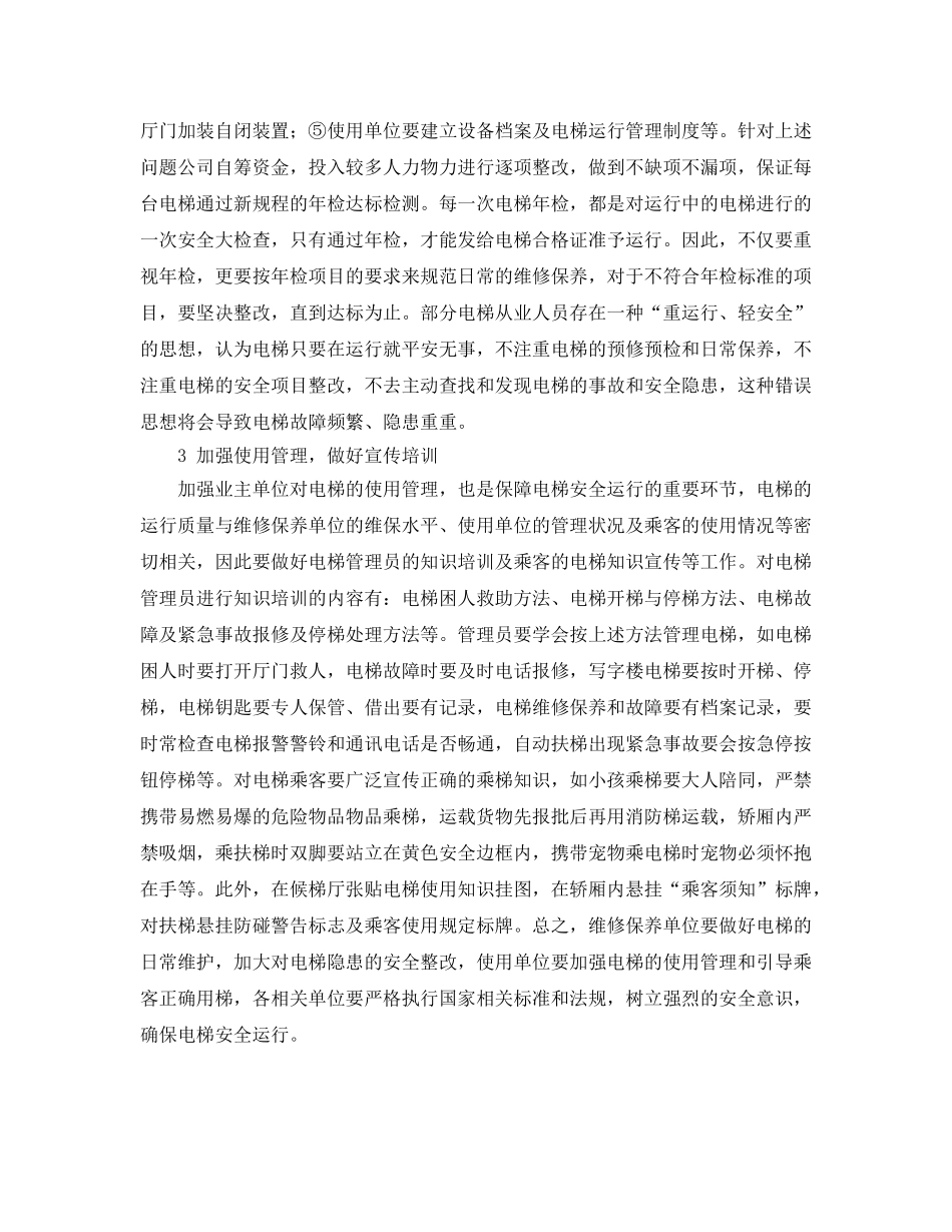 《安全管理》之电梯的安全管理 _第2页