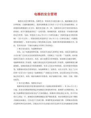 《安全管理》之电梯的安全管理 