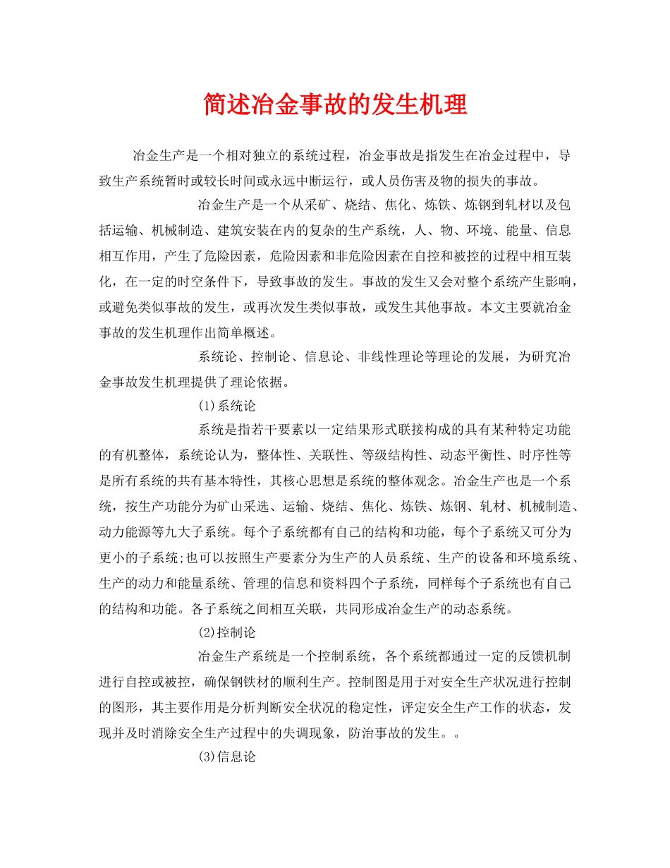 《安全管理》之简述冶金事故的发生机理 _第1页