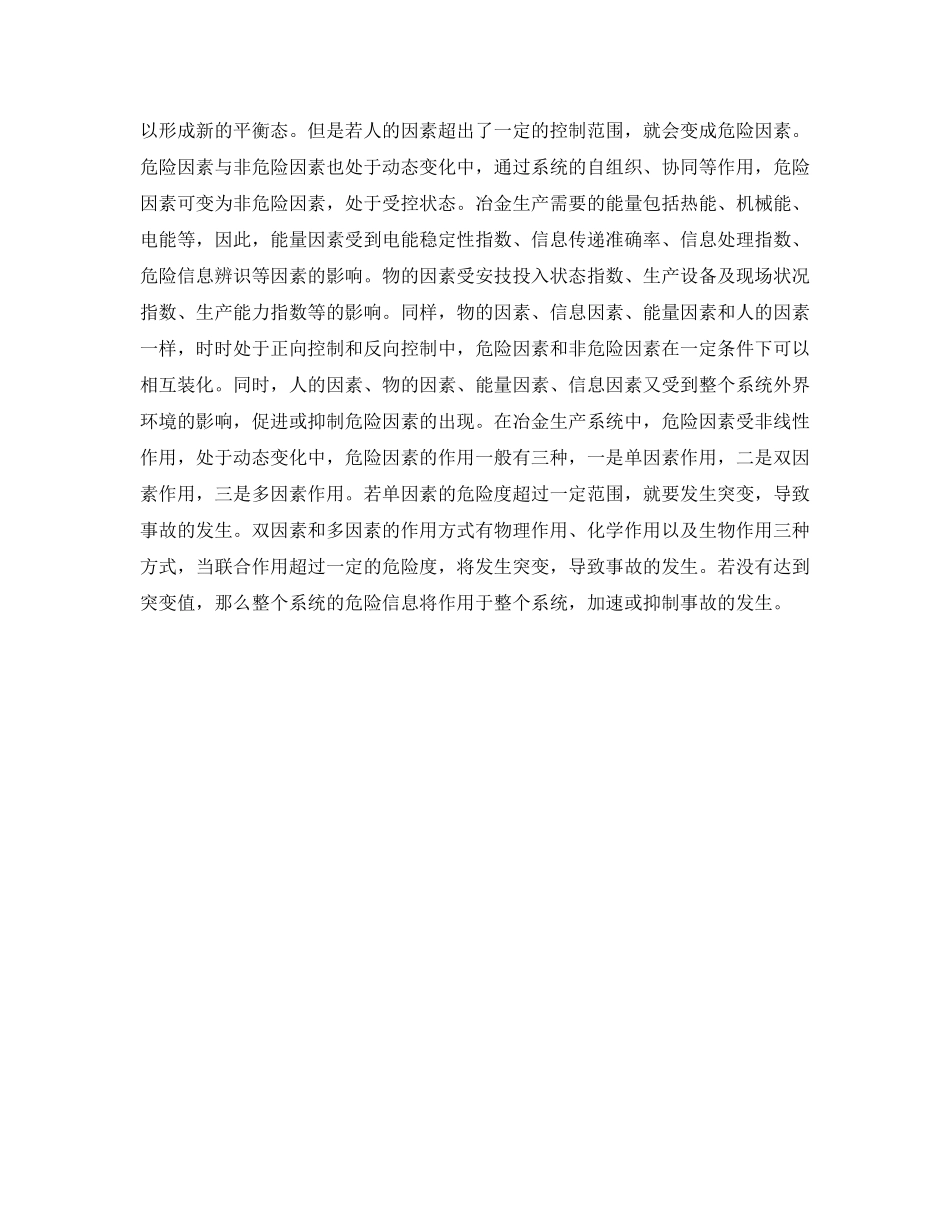 《安全管理》之简述冶金事故的发生机理 _第3页