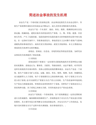 《安全管理》之简述冶金事故的发生机理 