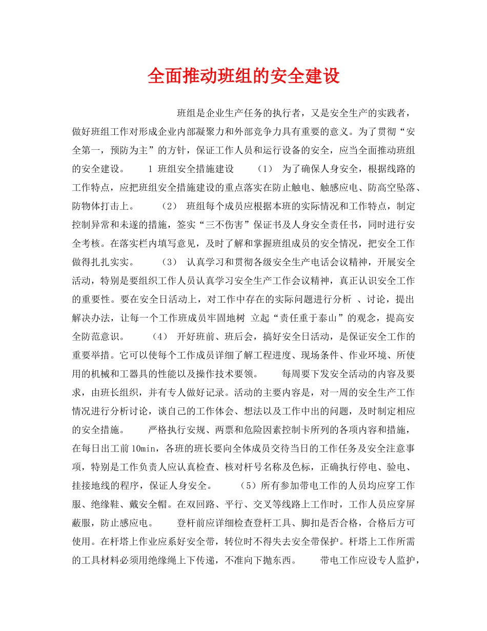 《安全管理》之全面推动班组的安全建设 _第1页