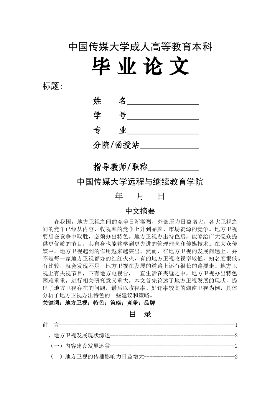 省级卫视如何办出特色 _第1页