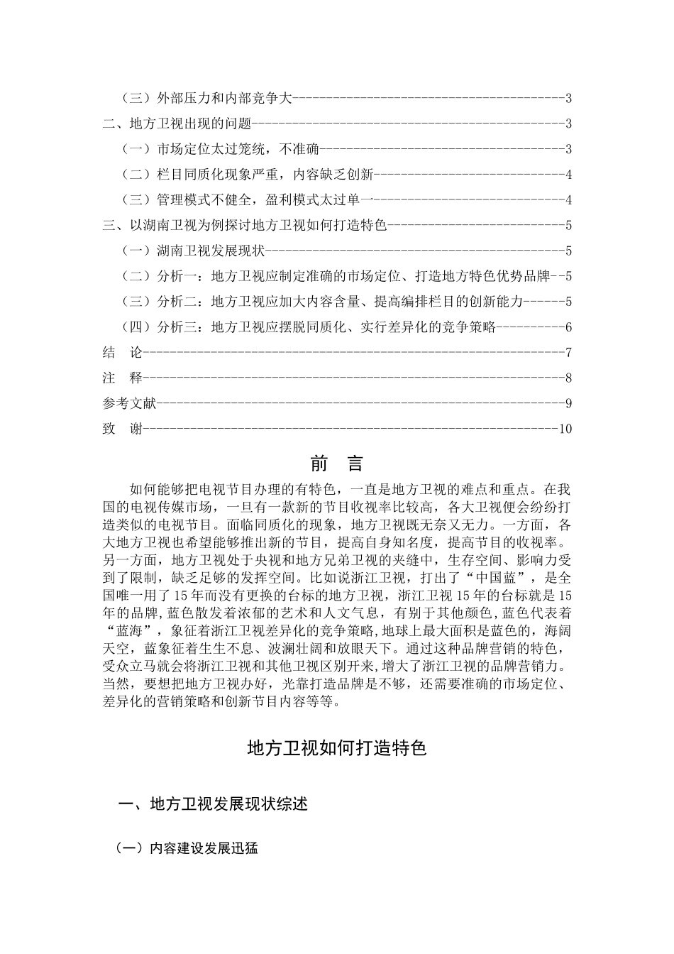 省级卫视如何办出特色 _第2页