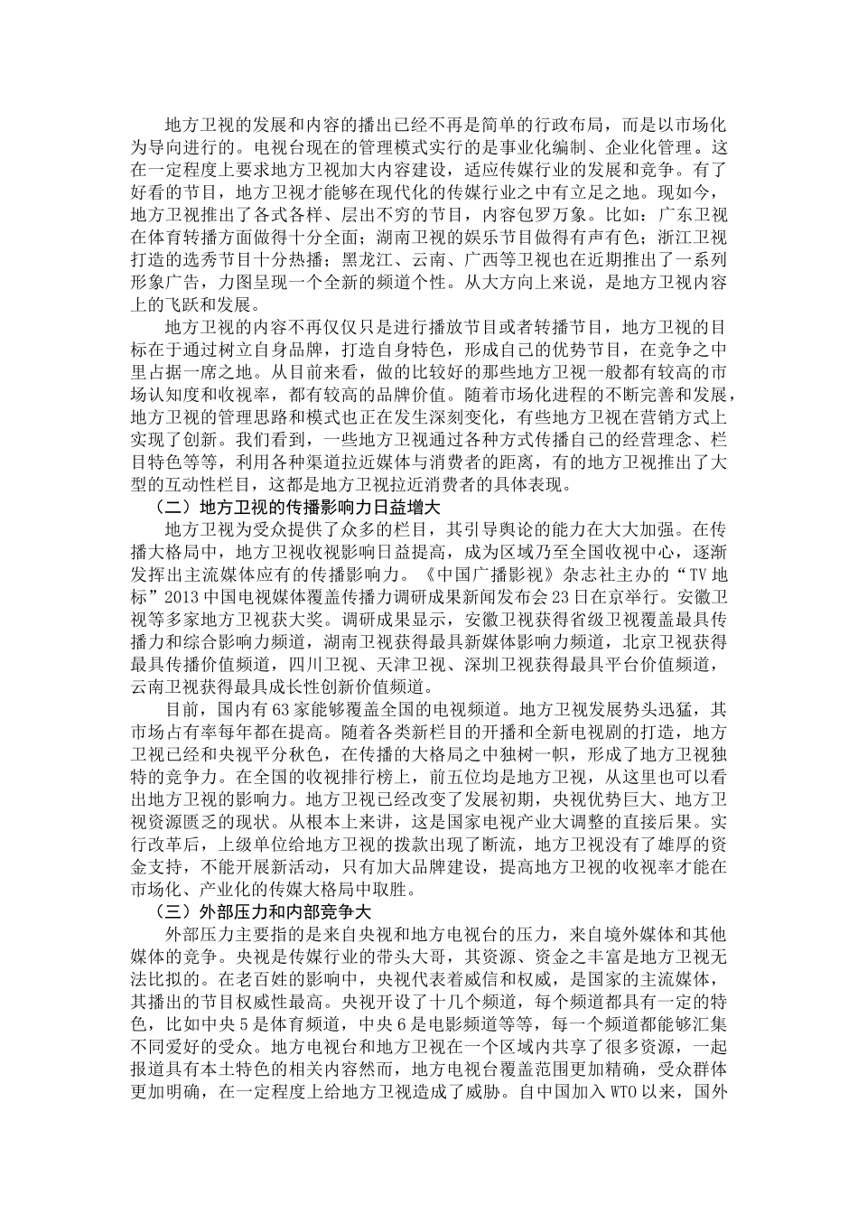 省级卫视如何办出特色 _第3页