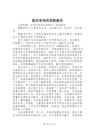 拟任审判员供职报告 