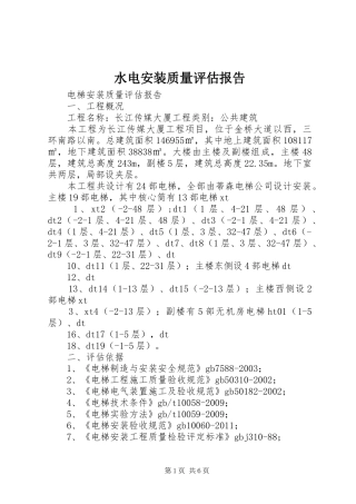 水电安装质量评估报告 